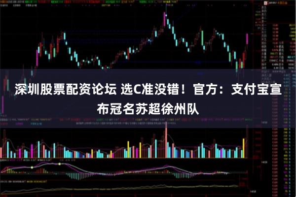 深圳股票配资论坛 选C准没错！官方：支付宝宣布冠名苏超徐州队